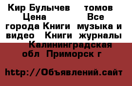  Кир Булычев 16 томов › Цена ­ 15 000 - Все города Книги, музыка и видео » Книги, журналы   . Калининградская обл.,Приморск г.